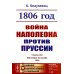 1806 год: Война Наполеона против Пруссии. 2-е изд., стер