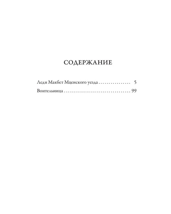 Леди Макбет Мценского уезда. Воительница