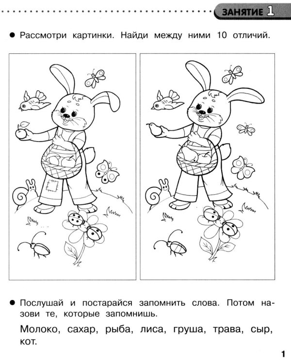 Дополнительное изображение книги «Память и внимание. 35 занятий для подготоки к школе. Рабочая тетрадь дошкольника»