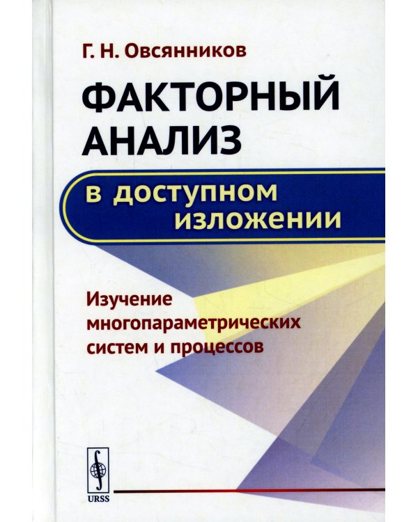 Факторный анализ в доступном изложении: Изучение многопараметрических систем и процессов