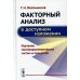 Факторный анализ в доступном изложении: Изучение многопараметрических систем и процессов