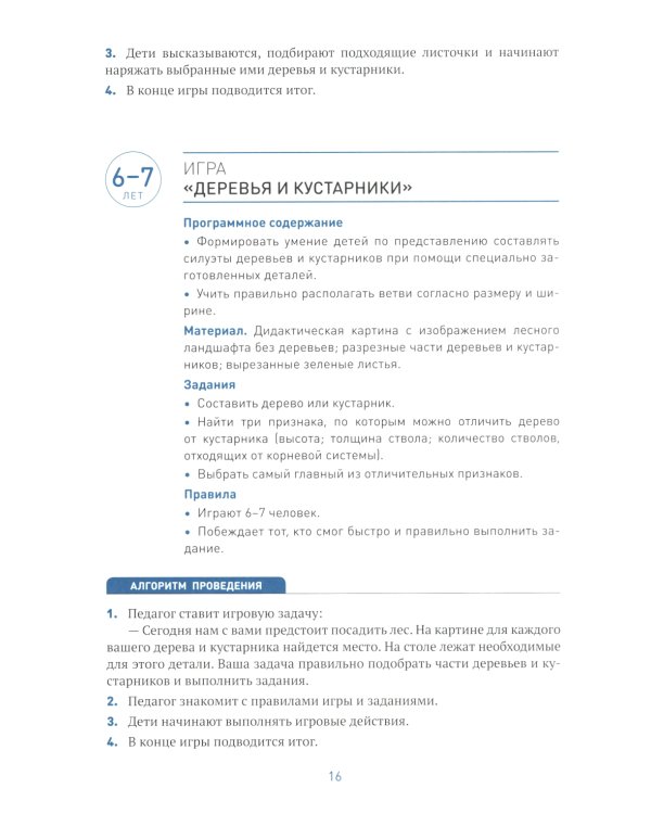 Сборник дидактических игр по ознакомлению с окружающим миром. Для занятий с детьми 4-7 лет. 2-е изд., испр.и доп. ФГОС