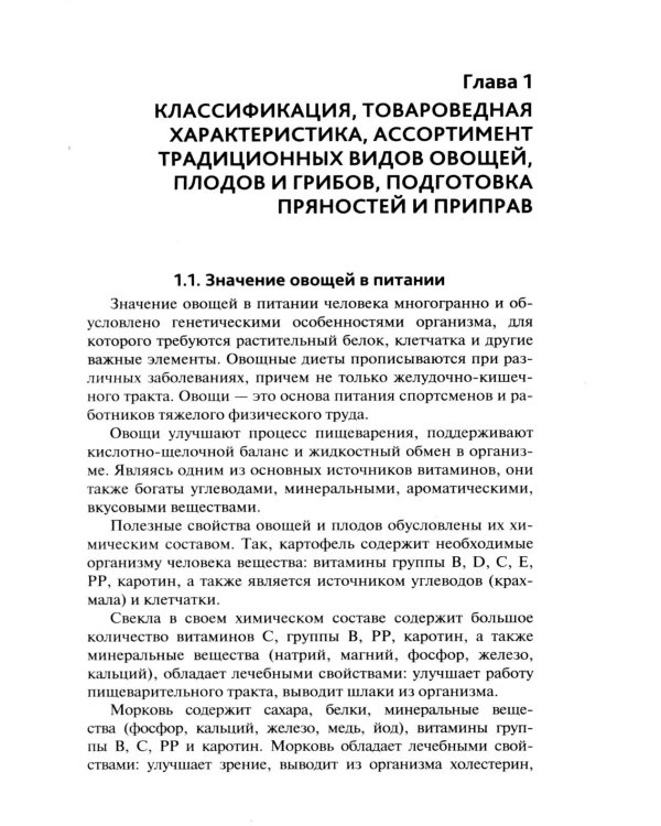 Приготовление блюд из овощей и грибов (ПМ.01): Учебное пособие. 2-е изд