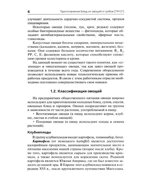 Приготовление блюд из овощей и грибов (ПМ.01): Учебное пособие. 2-е изд