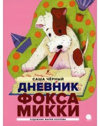 Дневник Фокса Микки: повесть