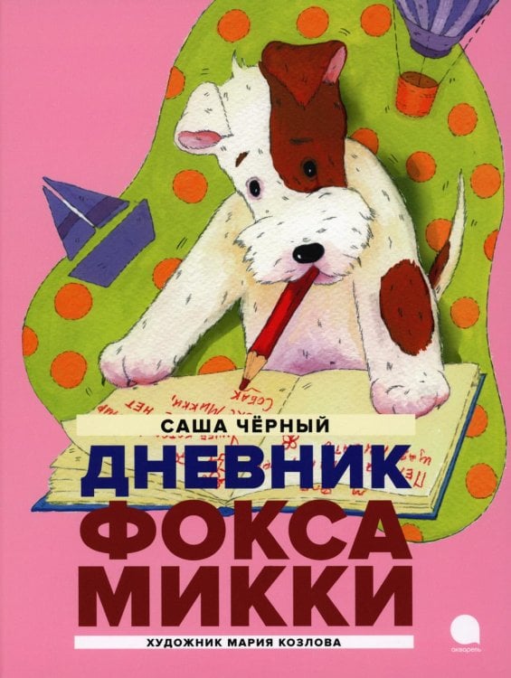 Дневник Фокса Микки