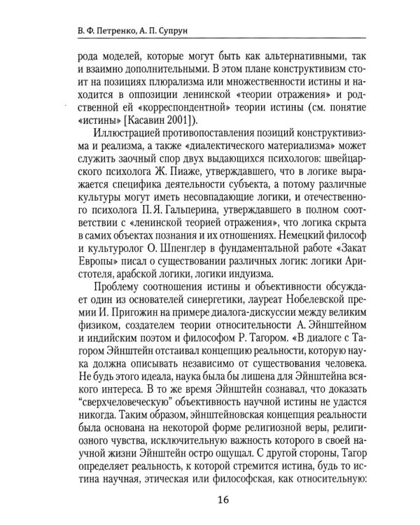 Методологические пересечения психосемантики сознания и квантовой физики. 2-е изд., доп