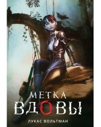 Метка вдовы