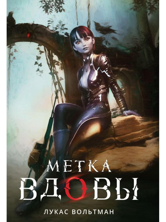 Метка вдовы Метка вдовы