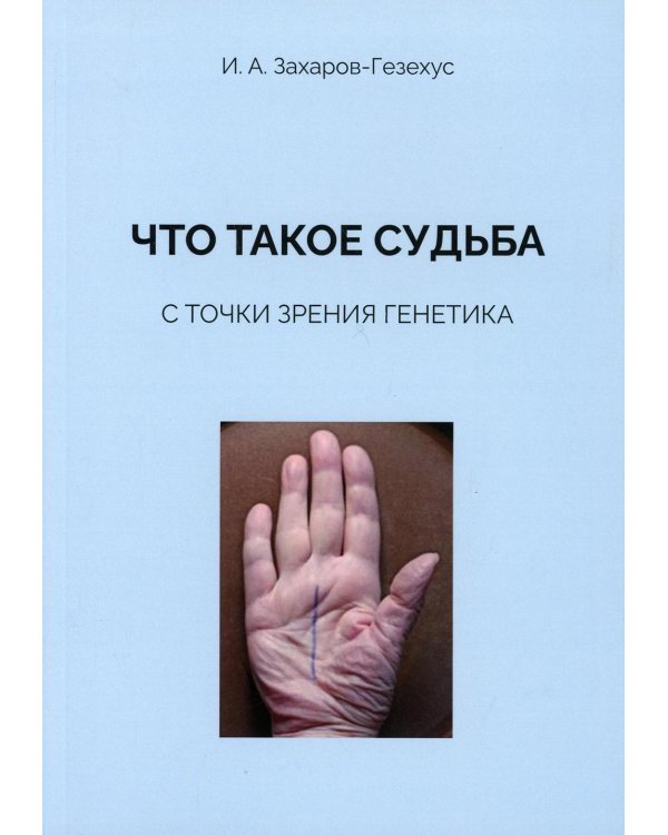 Что такое судьба с точки зрения генетика