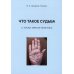 Что такое судьба с точки зрения генетика