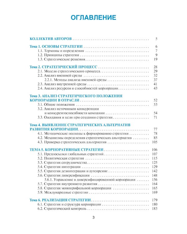 Корпоративные стратегии (в схемах и таблицах): учебное пособие