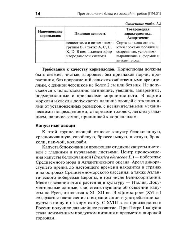 Приготовление блюд из овощей и грибов (ПМ.01): Учебное пособие. 2-е изд