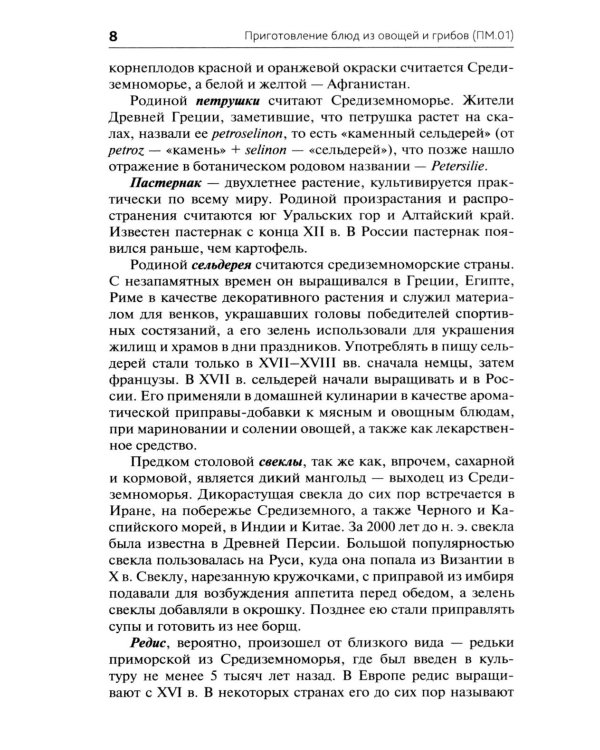 Приготовление блюд из овощей и грибов (ПМ.01): Учебное пособие. 2-е изд