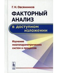 Факторный анализ в доступном изложении: Изучение многопараметрических систем и процессов