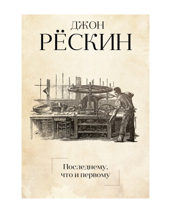 Последнему, что и первому: Четыре очерка основных принципов политической экономии