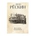 Последнему, что и первому: Четыре очерка основных принципов политической экономии