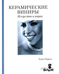 Керамические виниры. Искусство и наука