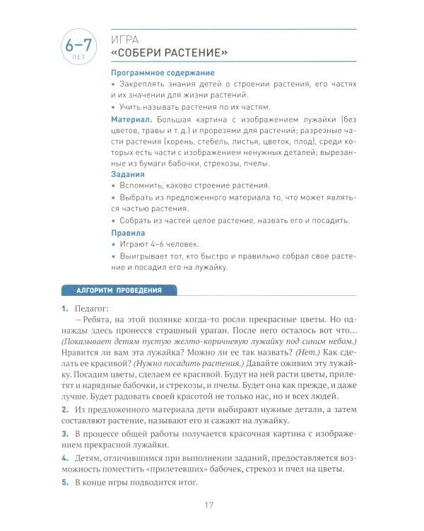 Сборник дидактических игр по ознакомлению с окружающим миром. Для занятий с детьми 4-7 лет. 2-е изд., испр.и доп. ФГОС