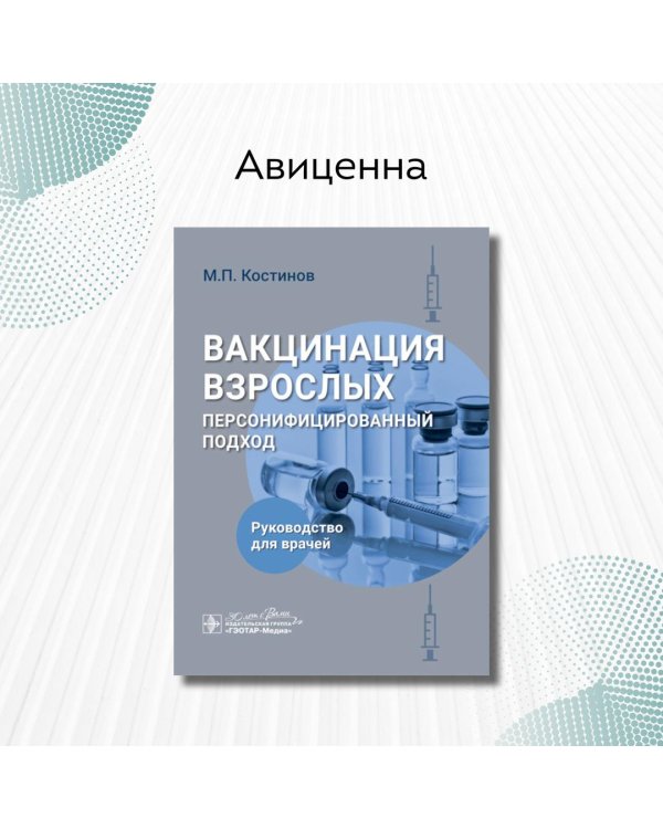 Дополнительное изображение книги «Вакцинация взрослых. Персонифицированный подход»