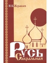Русь сакральная