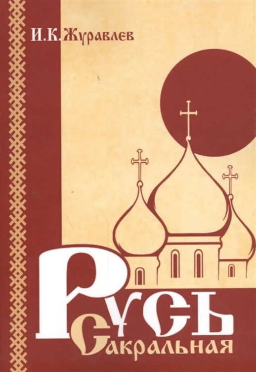 Русь сакральная Русь сакральная