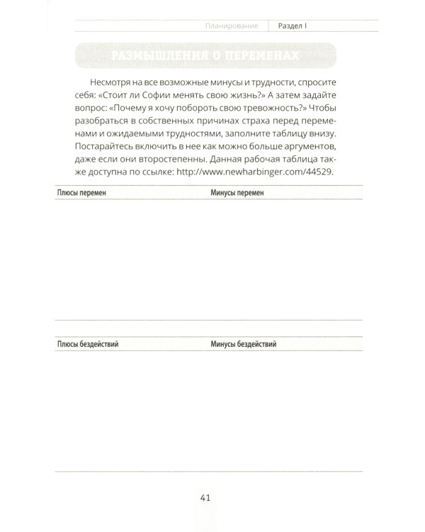 Преодоление тревожности. Рабочая тетрадь: простые методы когнитивно-поведенческой терапии, страха и беспокойства