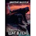 Шаг в тень. Т. 1