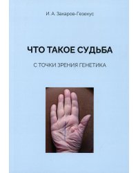 Что такое судьба с точки зрения генетика