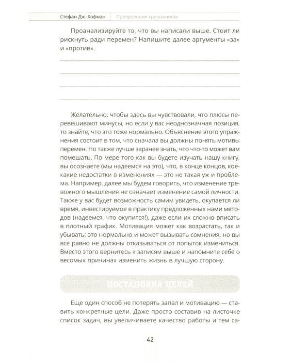 Преодоление тревожности. Рабочая тетрадь: простые методы когнитивно-поведенческой терапии, страха и беспокойства