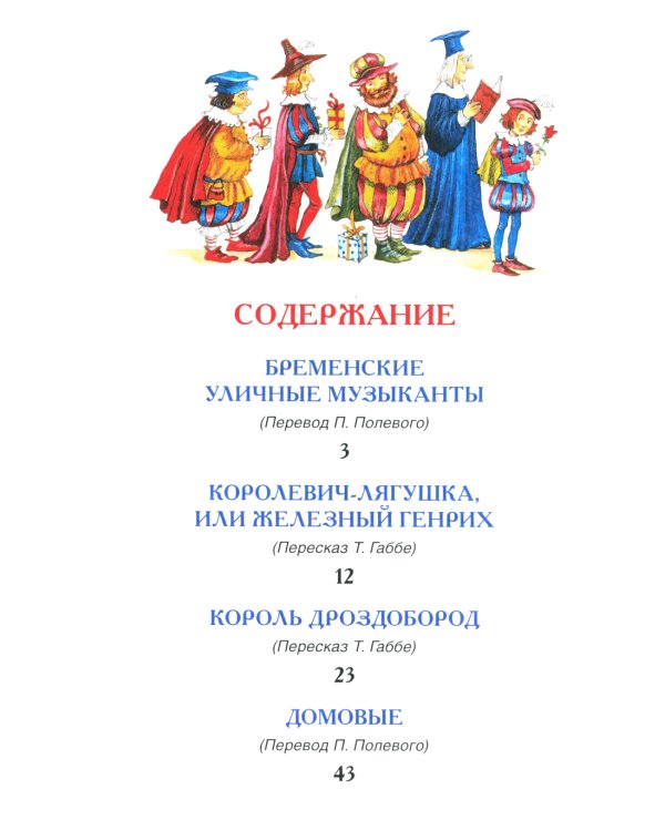 Братья Гримм. Сказки