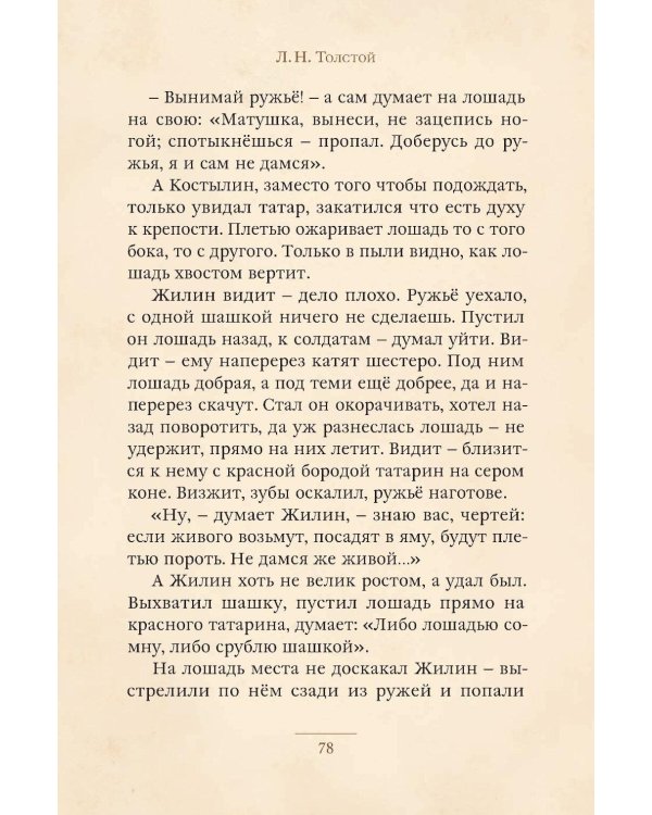 Кавказский пленник и другие рассказы