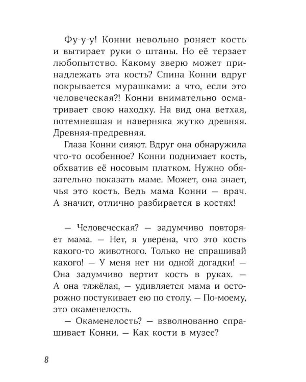 Конни и скелет динозавра