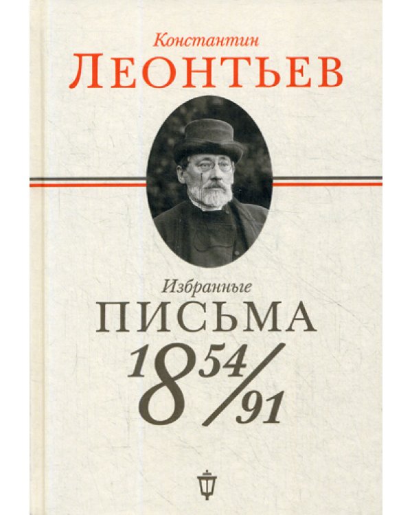 Избранные письма: 1854-1891