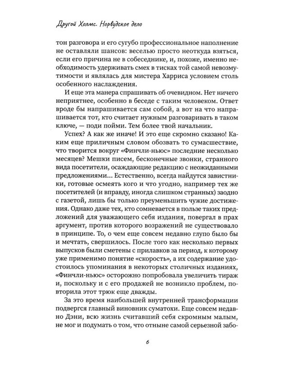 Другой Холмс, или Великий сыщик глазами очевидцев. Норвудское дело
