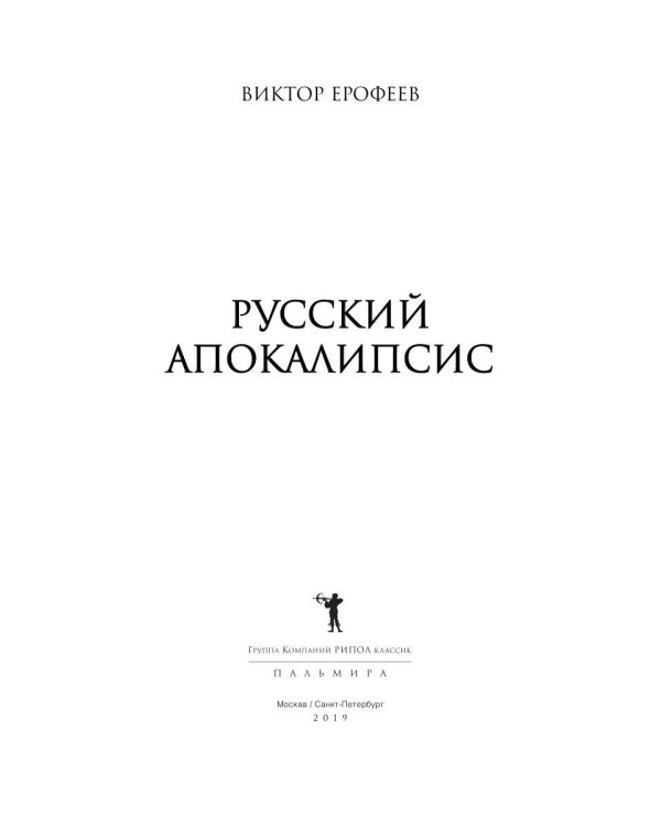 Русский апокалипсис