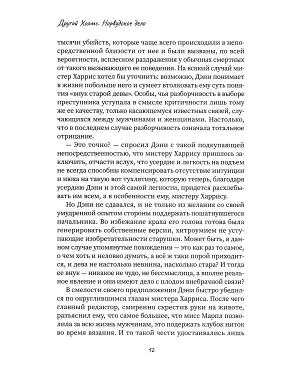 Другой Холмс, или Великий сыщик глазами очевидцев. Норвудское дело