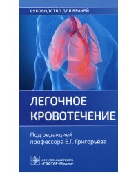 Легочное кровотечение. Руководство для врачей