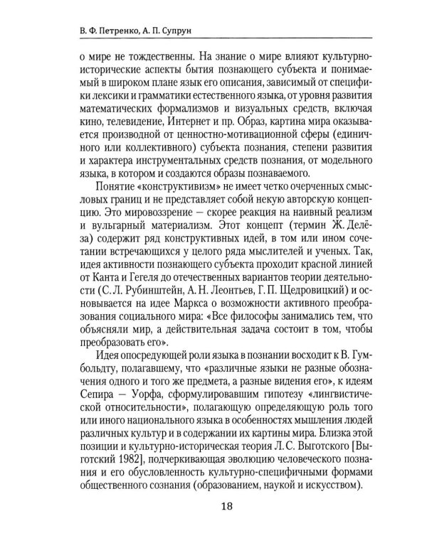 Методологические пересечения психосемантики сознания и квантовой физики. 2-е изд., доп