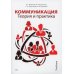 Коммуникация. Теория и практика: Учебник