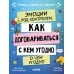 Эмоции под контролем Как договариваться с кем угодно о чем угодно