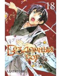 Бездомный Бог. Т. 18: манга