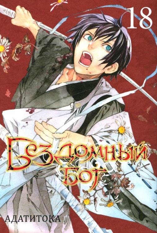 Бездомный Бог. Т. 18: манга Бездомный Бог. Т. 18: манга