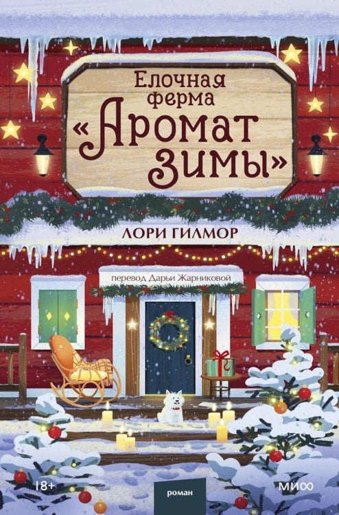 Обложка книги «Елочная ферма "Аромат зимы"» — Гилмор Лори, ISBN 9785002812288