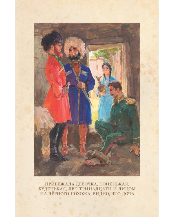 Кавказский пленник и другие рассказы