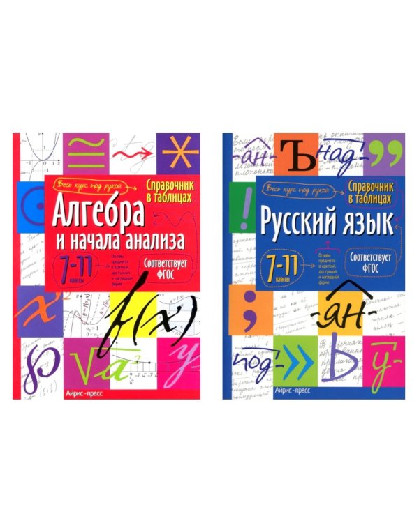 Справочник в таблицах. Алгебра и начала анализа. Русский язык. 7-11 кл. (комплект из 2-х книг)