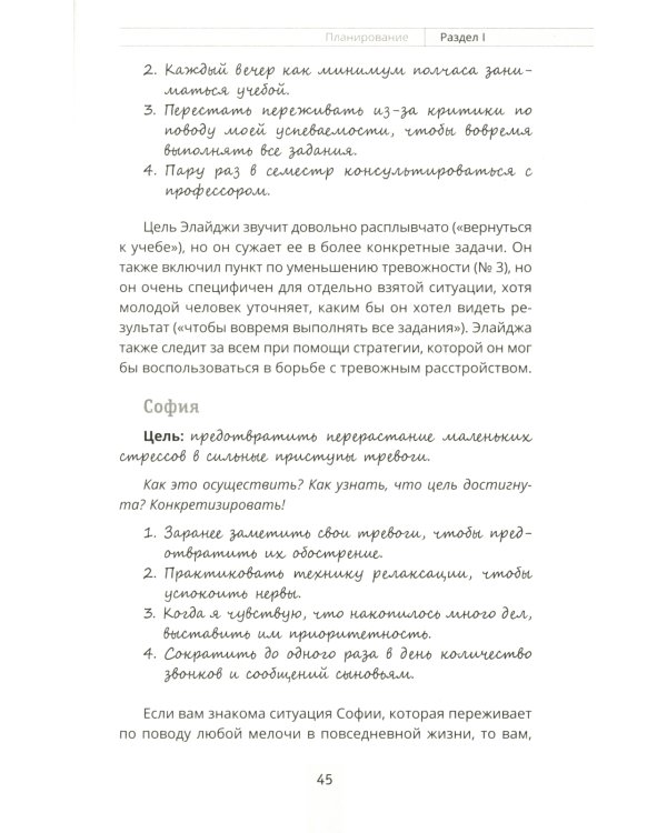 Преодоление тревожности. Рабочая тетрадь: простые методы когнитивно-поведенческой терапии, страха и беспокойства