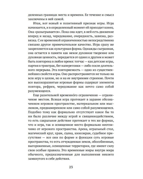 Homo ludens. Человек играющий