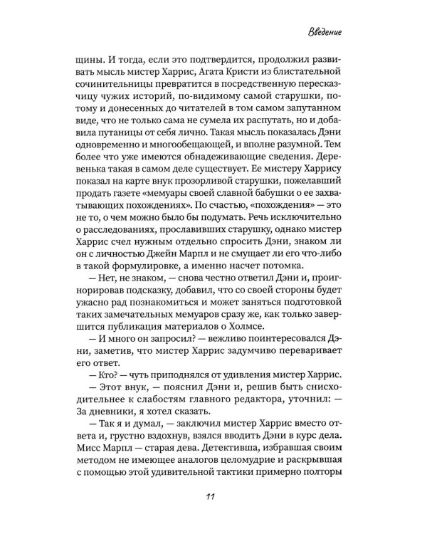 Другой Холмс, или Великий сыщик глазами очевидцев. Норвудское дело