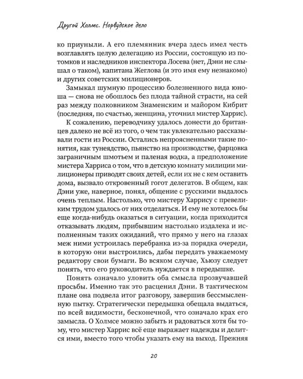 Другой Холмс, или Великий сыщик глазами очевидцев. Норвудское дело
